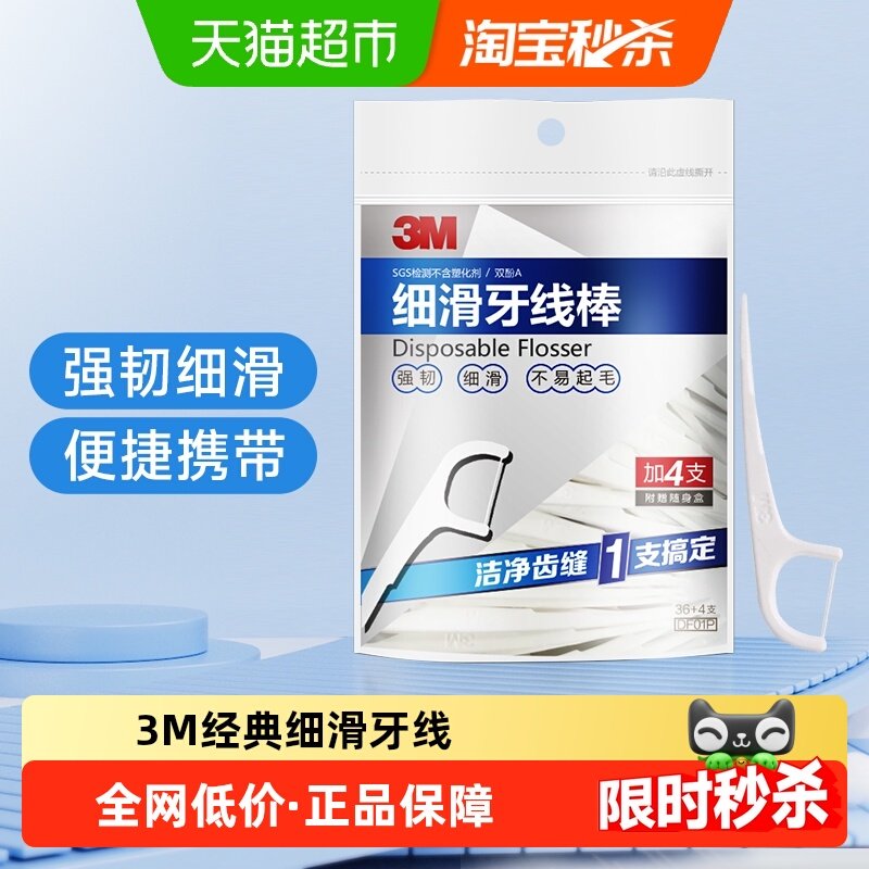 3M牙线棒细滑牙线牙齿牙缝护理超细一次性剔牙签线便携袋装牙线棒,洗护清洁剂/卫生巾/纸/香薰,牙线/牙线棒,淘宝优惠券,粉丝福利购,淘宝优惠卷