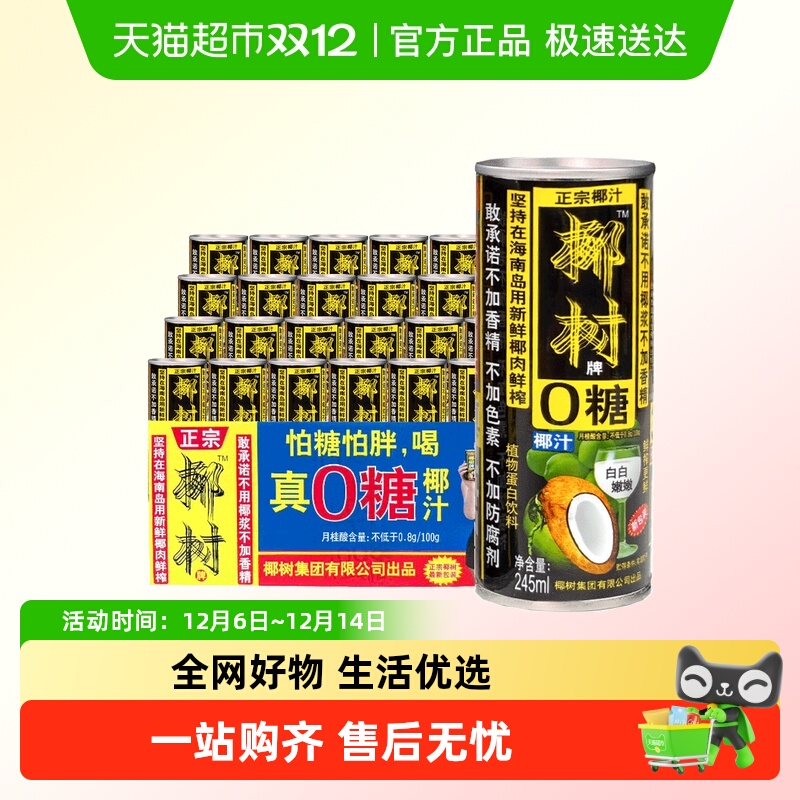 椰树牌无糖0糖椰汁245ml*24罐