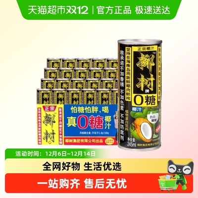 椰树牌无糖0糖椰汁245ml*24罐