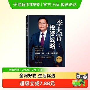 李大霄投资战略 第三版 李大霄 著 谈 谈趋势