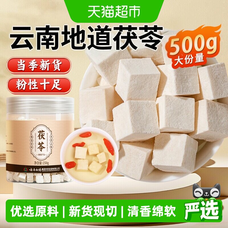 安济昌云南精选茯苓清香绵软图片