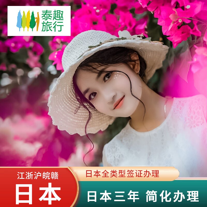 日本·三年多次旅游签证·上海送签·赴日本签证个人旅游三3年多次旅