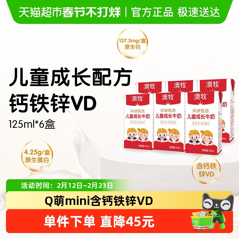 澳牧环球甄选MINI牛奶儿童成长牛奶125ml*6盒学生早餐奶补钙铁锌 咖啡/麦片/冲饮 纯牛奶 原图主图