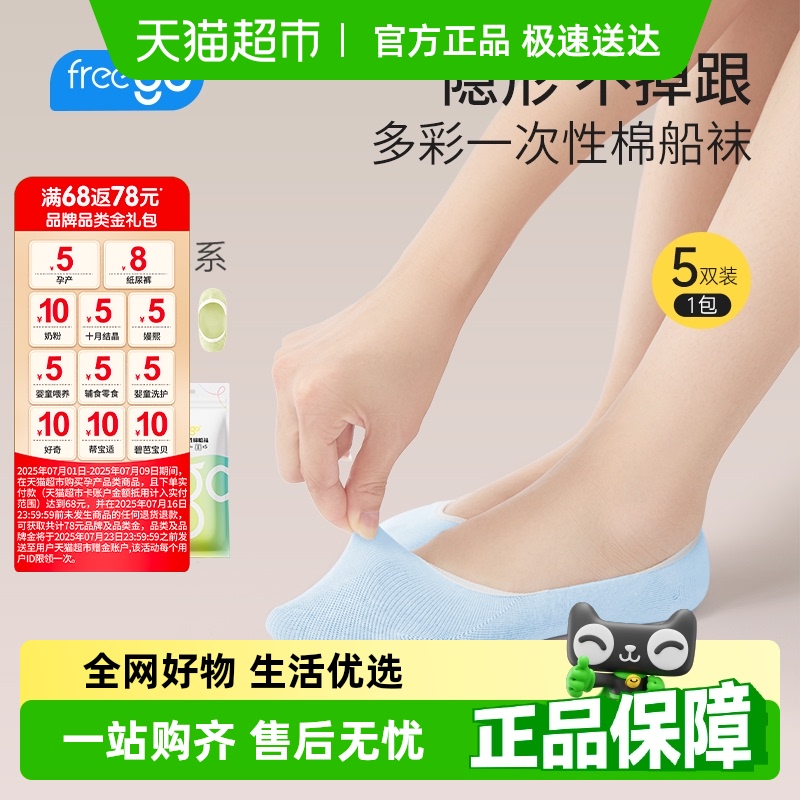 Freego一次性袜彩色船袜