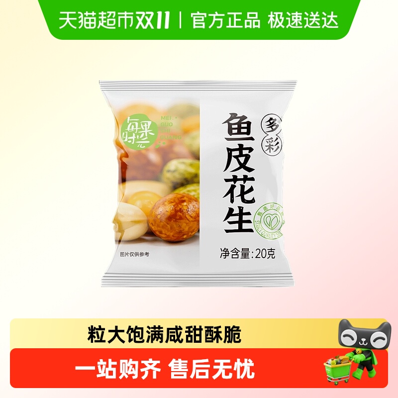 每果时光多彩鱼皮花生
