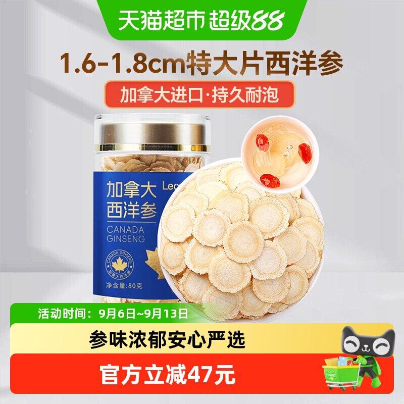 Lecmor加拿大西洋参片1.6-1.8cm80g进口花旗参切含片养生茶泡水喝