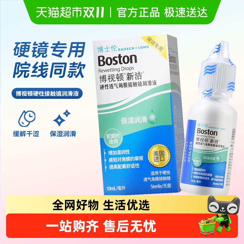 博视顿塑形性隐形眼镜护理液