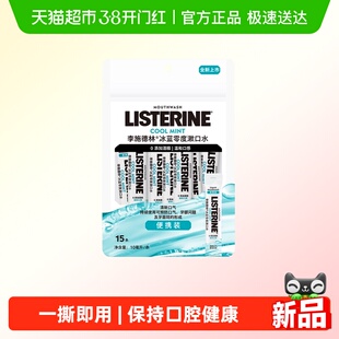 李施德林条装便携式精油漱口水清新口气小包装旅行装