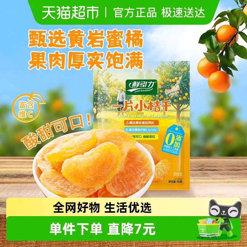 【山拇同款】鲜引力小桔干90g高维C蜜桔橘子水果干果脯蜜饯零食