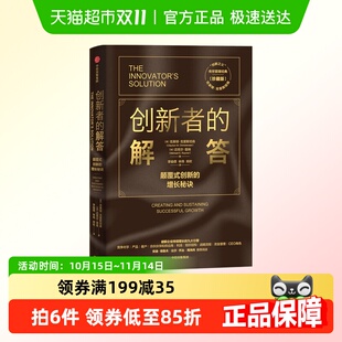 著 创新者 克莱顿克里斯坦森 珍藏版 企业管理类书籍 解答