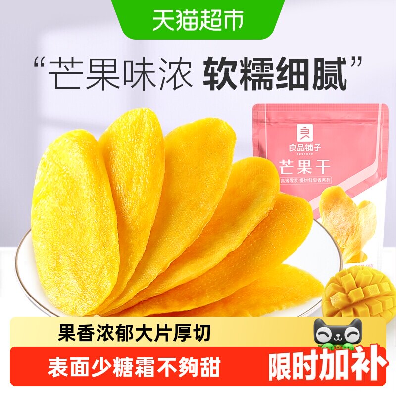 【凑单】良品铺子芒果干休闲零食网红食品酸甜果脯蜜饯果干