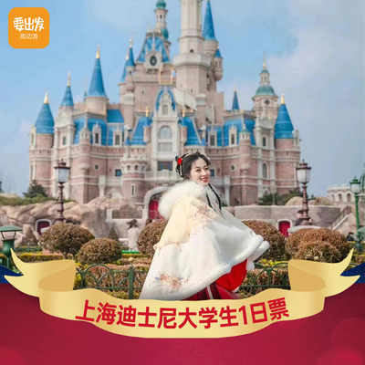 [上海迪士尼度假区-大学生一日票]上海迪士尼乐园门票 迪士尼门票 大学生1日票