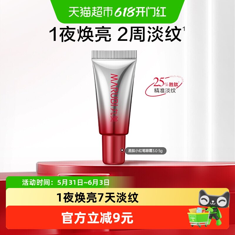 丸美小红笔眼霜小样5g体验装胜肽紧致淡纹嘭弹抗皱焕亮眼周