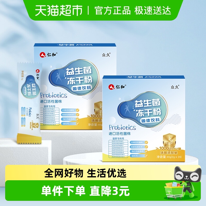 仁和益生菌大人儿童孕妇胃肠道