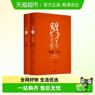 跌荡一百年：中国企业1870—1977 十年典藏版