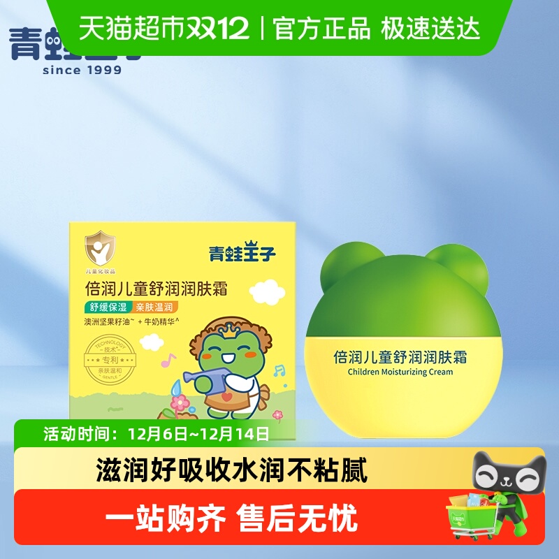 青蛙王子保湿补水儿童面霜
