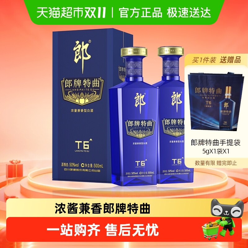 郎牌特曲T650度500ml*2瓶兼香型白酒