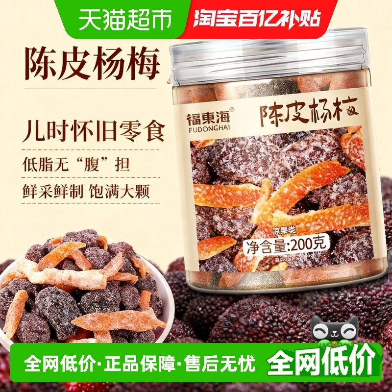 福东海陈皮杨梅干罐装袋装西梅蜜饯果脯酸甜梅子干零食话梅条果干