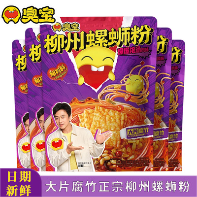 臭宝螺蛳粉330g爆爆浓汤大片腐竹柳州螺狮粉广西特产夜宵米粉速食