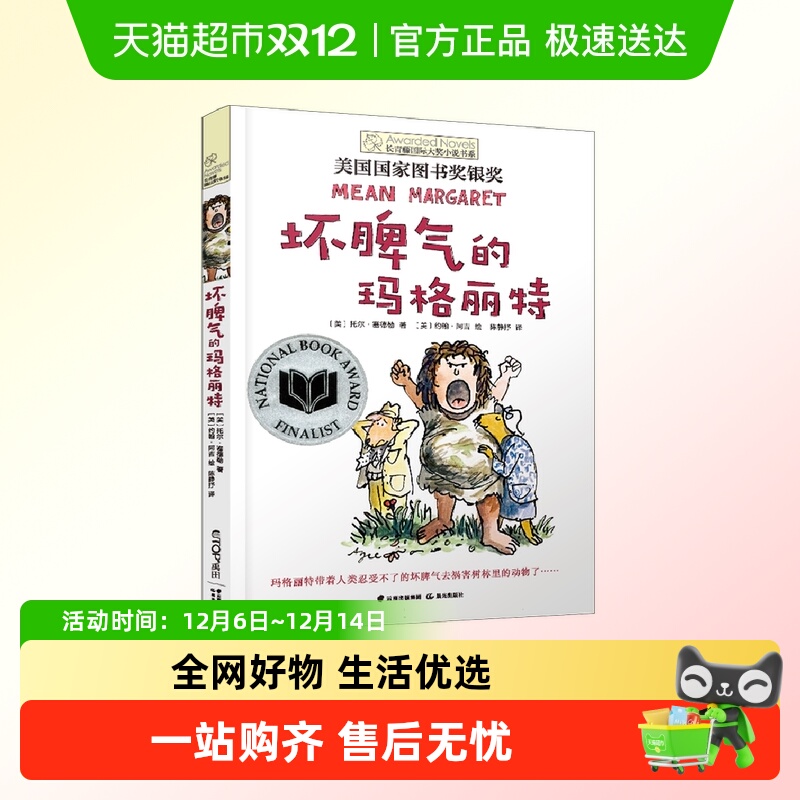 坏脾气的玛格丽特/长青藤国际大奖小说书系