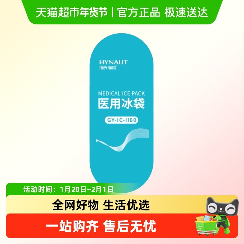 海氏海诺医用冰袋物理降温冷敷扭伤烫伤快速退热降温退热重复使用,医疗器械,冷热敷器具（器械）,淘宝优惠券,粉丝福利购,淘宝优惠卷