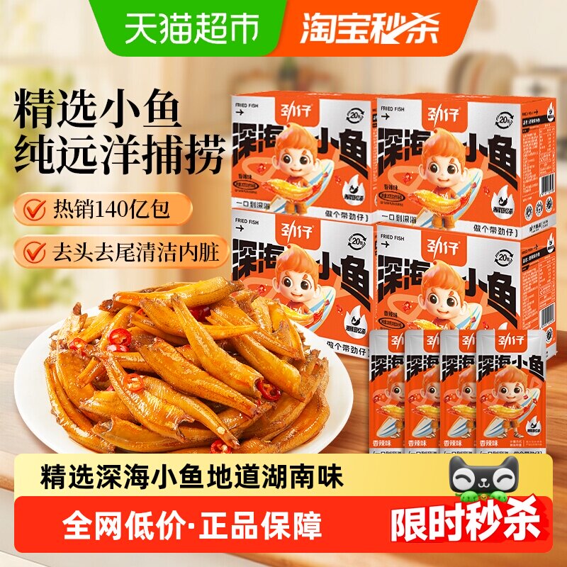 劲仔深海小鱼鱼干鱼仔辣味鱼排休闲食品零食宿舍小吃零食湖南特产