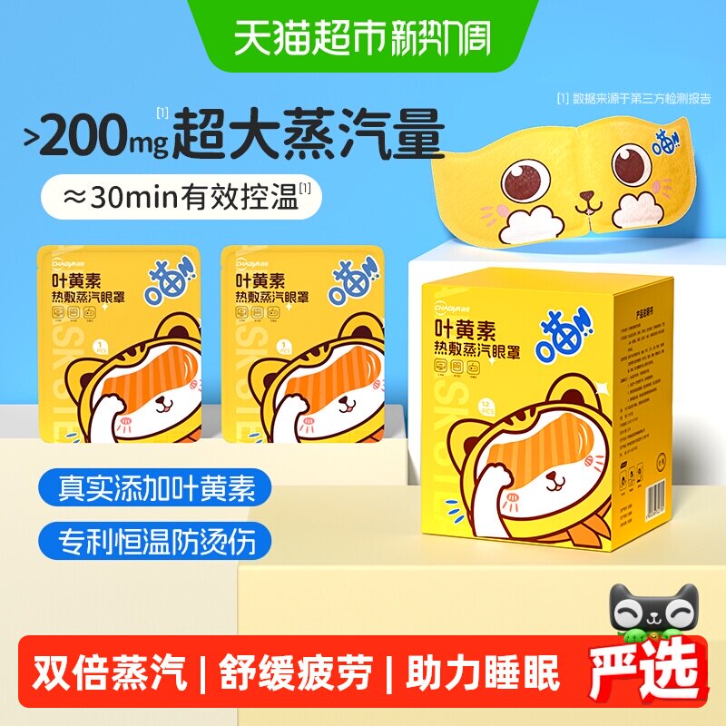 超亚加量不加价热敷舒缓蒸汽眼罩
