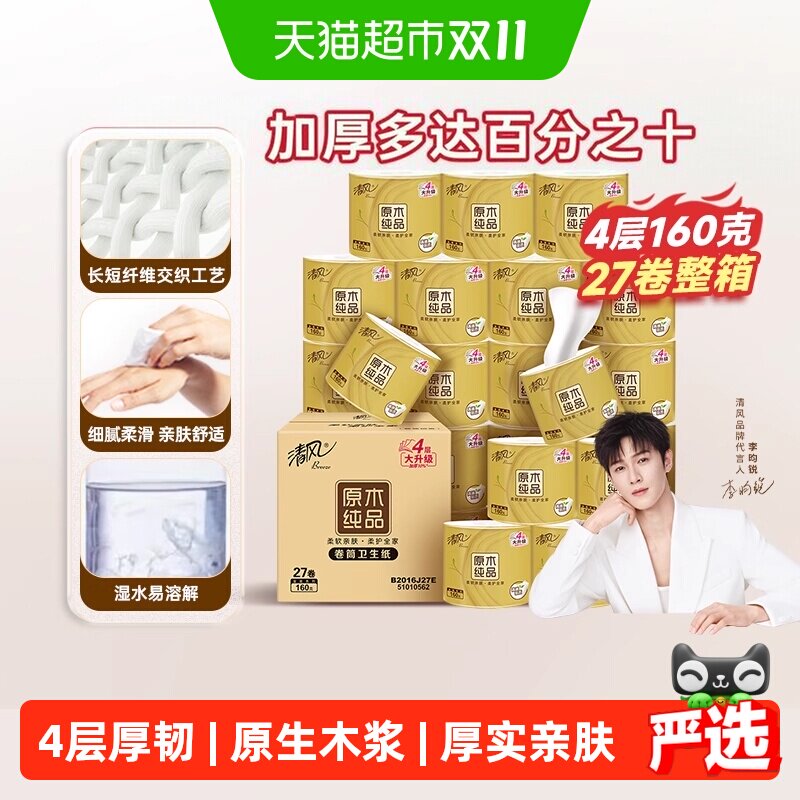 【下拉享优惠】清风卷纸金装4层卷筒纸厕纸卫生纸