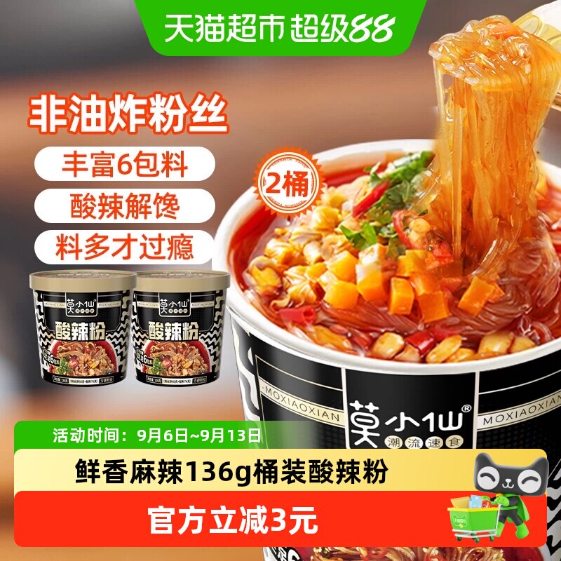 莫小仙重庆酸辣粉136g*2桶装红薯粉丝冲泡免煮方便面懒人出游速食