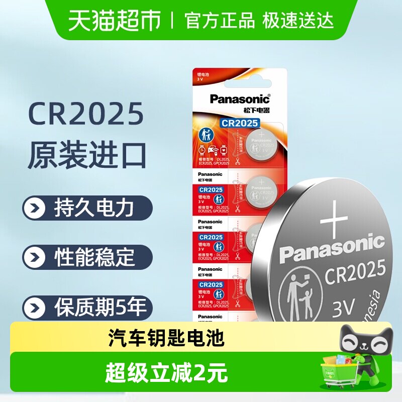 进口松下CR2025纽扣锂电池3V机顶盒奔驰大众汽车钥匙遥控器电池