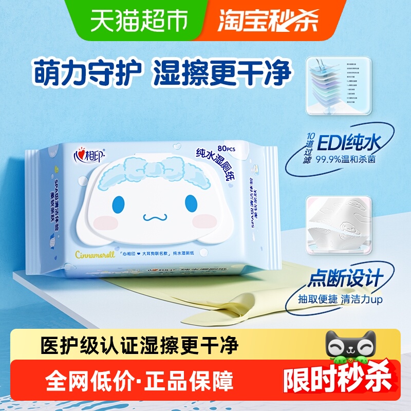 心相印杀菌加厚湿厕纸