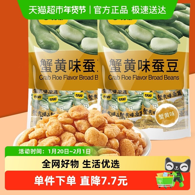 甘源蟹黄味蚕豆仁285g*2袋经典坚果炒货茶点网红下午茶零食独立装,零食/坚果/特产,豆类制品,淘宝优惠券,粉丝福利购,淘宝优惠卷