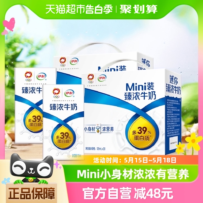 伊利Mini臻浓牛奶125ml*20盒*2箱礼盒学生营养早餐咖啡伴侣