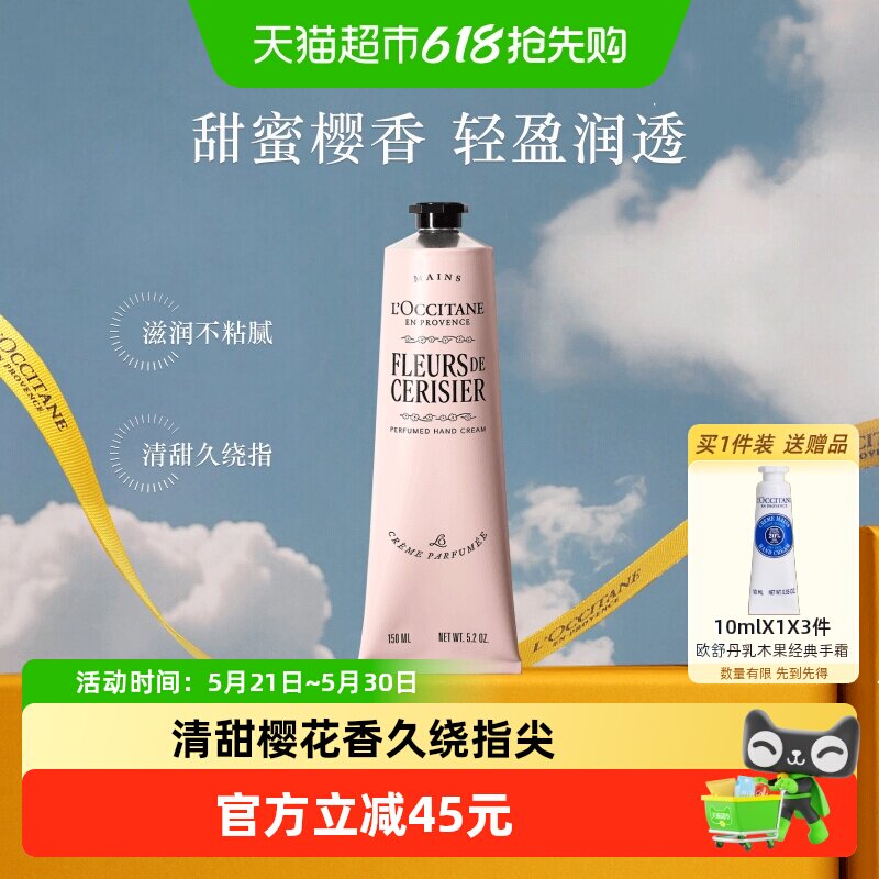 欧舒丹樱花大量装护手霜150ml保湿滋润补水呵护留香520礼遇