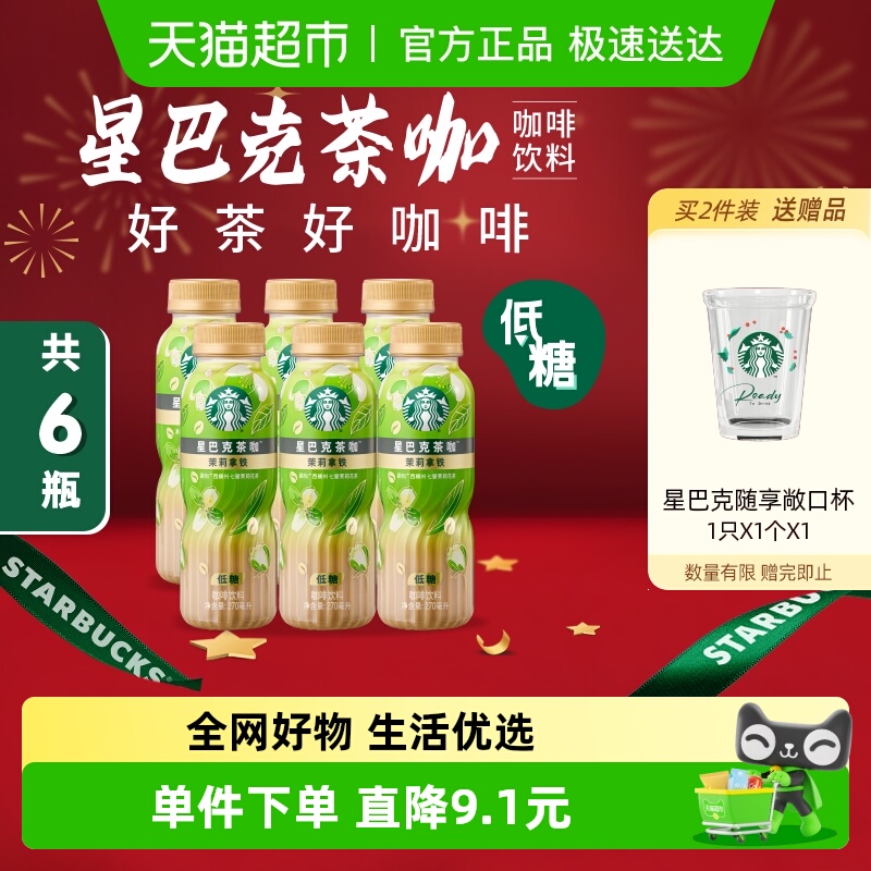 星巴克茶咖茉莉拿铁