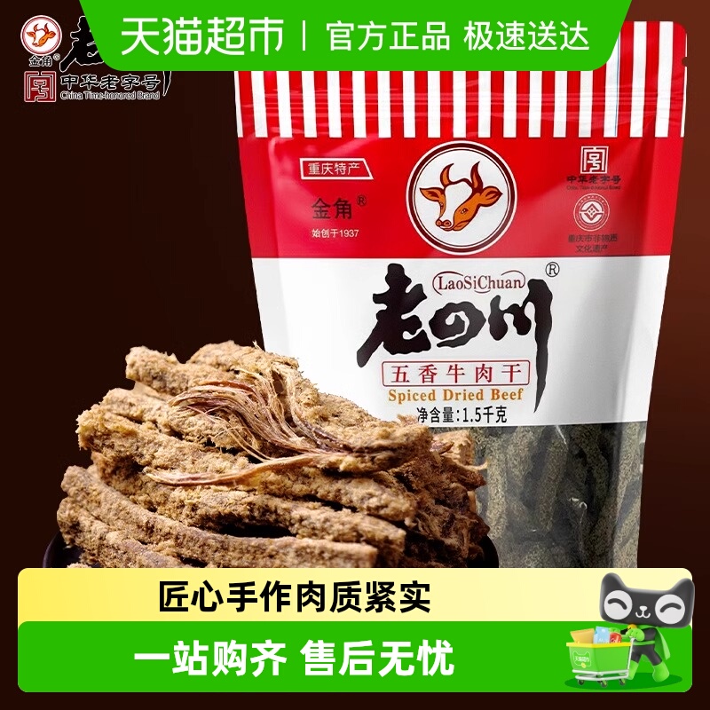 金角老四川牛肉干大礼包风干牛肉办公室休闲零食特产小吃