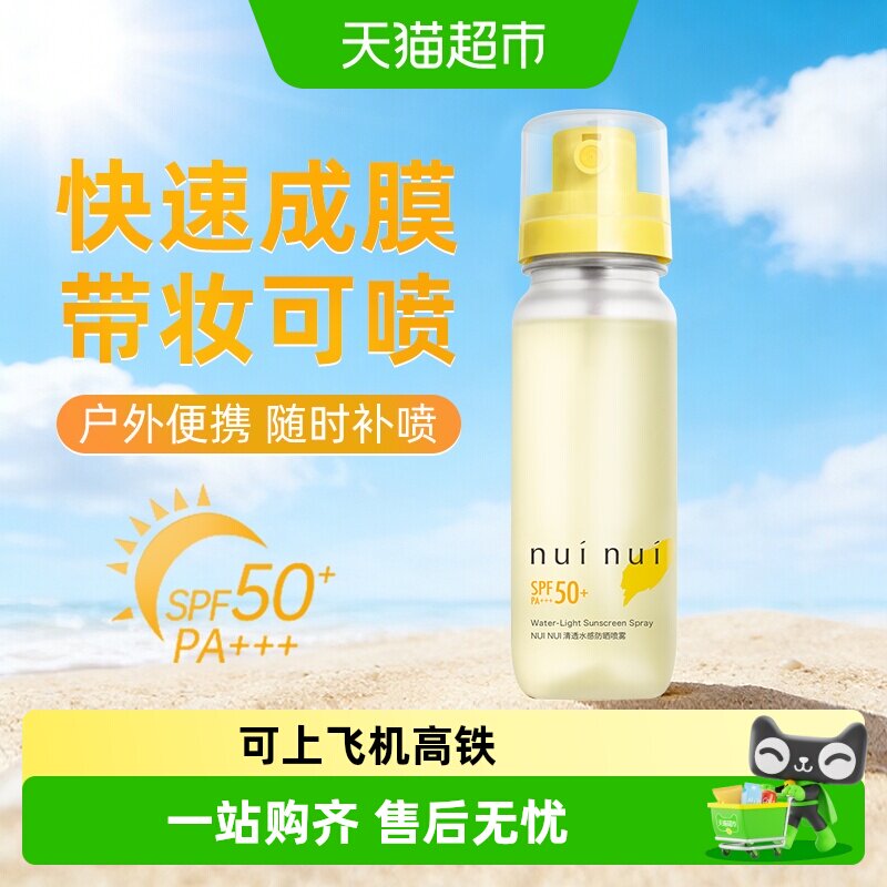 nuinui防晒喷雾户外高倍防紫外线便携徒步旅行不花妆防水防汗飞机