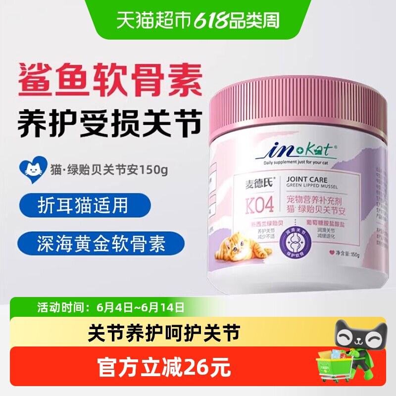麦德氏关节安猫专用绿贻贝软骨素折耳猫幼猫老年猫全适用关节修护