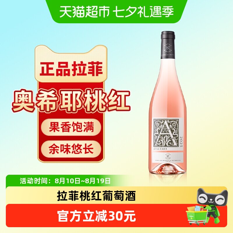 拉菲奥希耶桃红葡萄酒法国原瓶进口干型葡萄酒正品单支