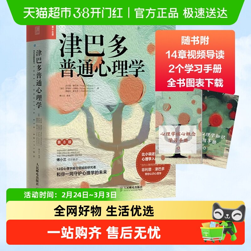 津巴多普通心理学 第八版 视频导读学习手册全书图表下载新华书店