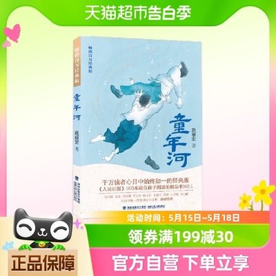 童年河 畅销百万经典版 赵丽宏钦定版本儿童成长励志小说正版书籍