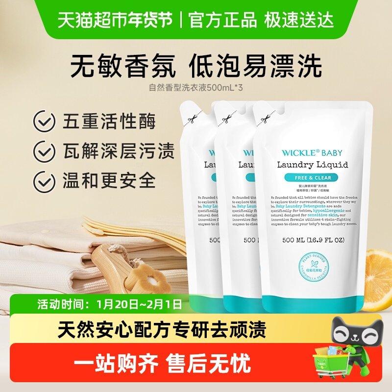 wickle宝宝洗衣液婴幼儿抑菌洗衣液补充装婴儿专用