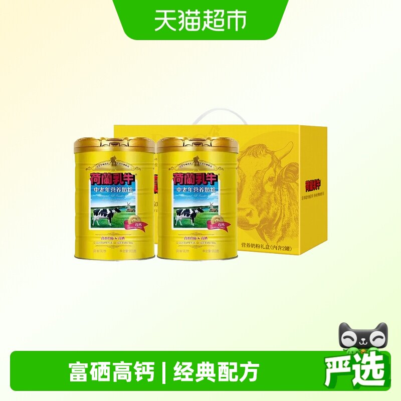 荷兰乳牛中老年营养奶粉900g*2罐礼盒装富硒高钙成人老年人奶粉