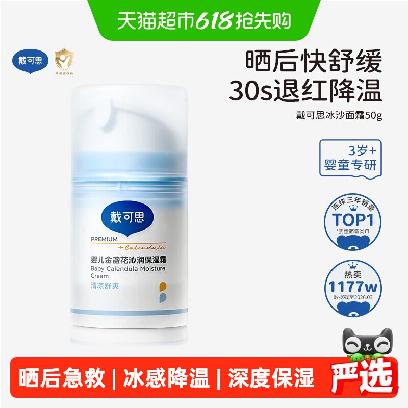 戴可思婴儿冰沙面霜金盏花儿童面霜宝宝霜春夏季补水保湿清爽