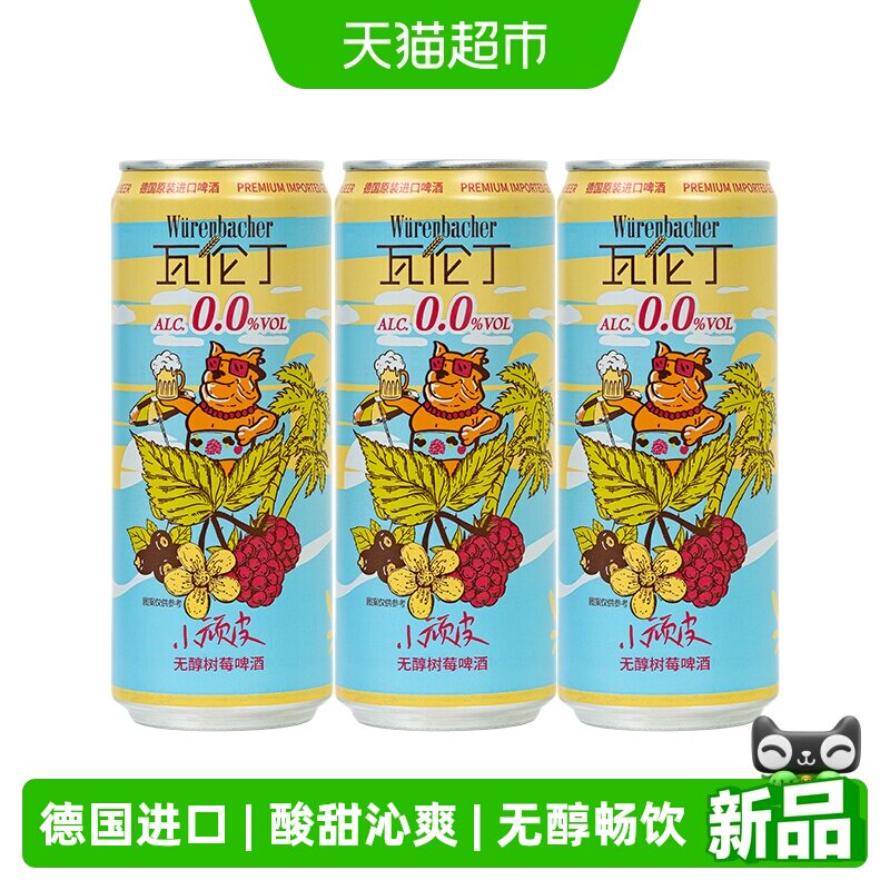 瓦伦丁德国原装进口无醇树莓啤酒330ml*3听尝鲜装  酸甜沁爽