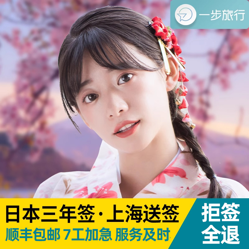 日本三年多次旅游签证上海送签