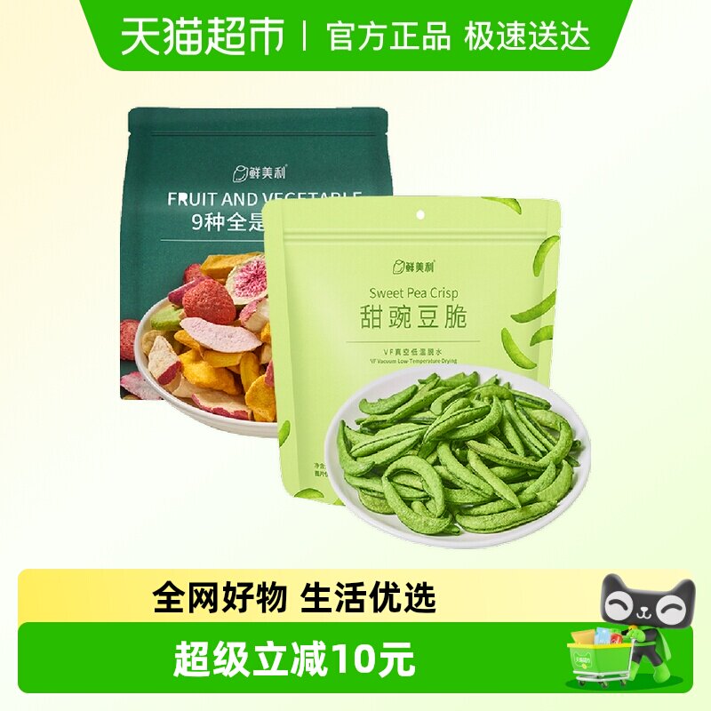 鲜美利组合装甜豌豆脆100g+冻干混合水果脆100g果蔬干休闲零食