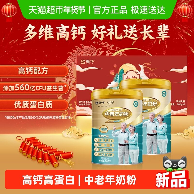 【年货礼盒】蒙牛中老年多维高钙富硒益生菌奶粉铂金装800g*2罐