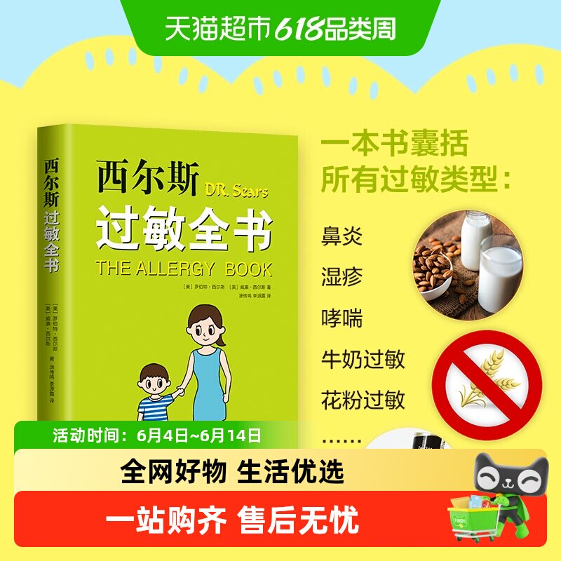 西尔斯过敏全书 过敏可以根治 家庭必备过敏百科书亲密育儿百科书