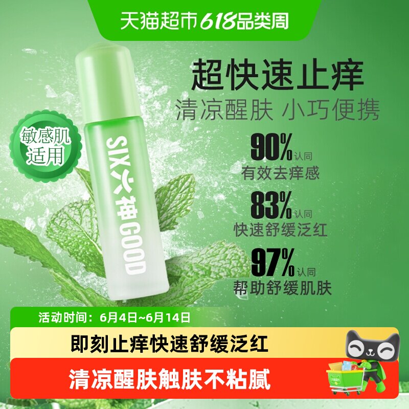 六神止痒滚珠走珠止痒露花露水薄荷清凉蚊不叮小瓶便携9ml×1正品